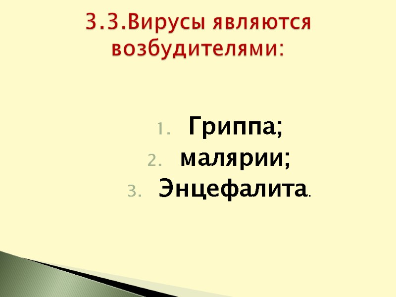 Гриппа; малярии; Энцефалита.     3.3.Вирусы являются возбудителями: